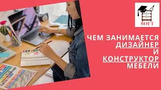 Чем занимается дизайнер и конструктор мебели?