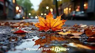 Музыка Для Души ,,ЗАСЫПАЕТ  ОСЕНЬ   Музыка  Сергей Грищук  