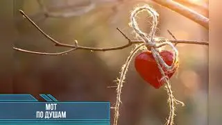 МОТ - ПО ДУШАМ (Текст песни)