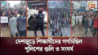 দেশজুড়ে শিক্ষার্থীদের গণমিছিল; পুলিশের গুলি ও সং*ঘ*র্ষ | Desh Student Protest | Channel 24