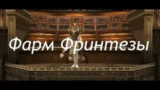 Фарм Фринтезы В Lineage 2: Infinite Odessey