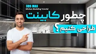 اینطوری کابینت طراحی کن تا حرفه‌ای دیده بشه! | پارت ۵ دوره مدلسازی داخلی
