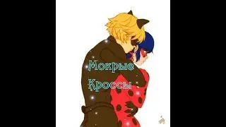 Кот Нуар|Адриан - Мокрые Кроссы