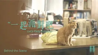 《一起派對吧 Let's Party Together》 Behind the Scene