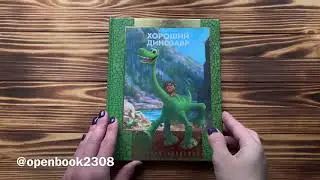 Хороший динозавр | 6+ #openbook2308 #обзоркниг #хорошийдинозавр