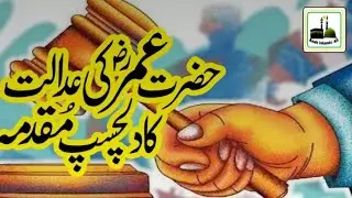 Hazrat Umar RA Ki Adalat ka Waqiya | History of islam | Story of justice | Islam |Asab Islamic All