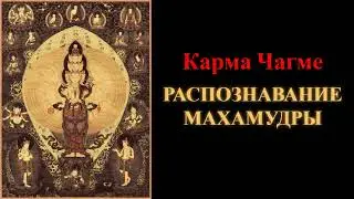 Карма Чагме. Распознавание Махамудры