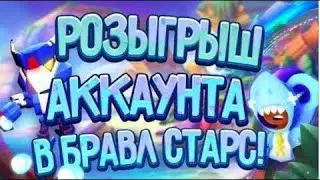 РОЗЫГРЫШ АККАУНТА БРАВЛ СТАРС