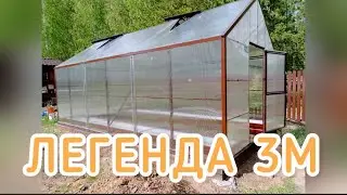 ЛЕГЕНДА 3М. Теплица классической формы.