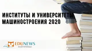 Институты и университеты машиностроения 2020