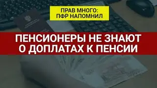 Пенсионеры сами не оформляют доплаты к пенсии / СОЦНОВОСТИ