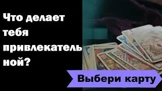 Выбери карту! Что делает тебя привлекательной? Или привлекательным?