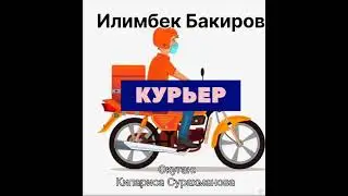 ИЛИМБЕК БАКИРОВдун "КУРЬЕР" аңгемеси