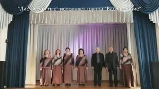 "Листья жёлтые"  исполняет группа "Вдохновение"