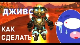 КРАФТИМ ДЖИВСА / ИЗИ ГАЙД / World of Warcraft: Wrath of the Lich King 3.3.5 Циркуль