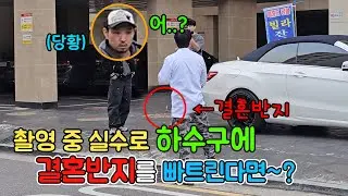 촬영중에 결혼반지 바꿔치기해서 하수구에 빠트린다면~? ㅋㅋㅋㅋ [ft.예물]