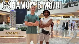 Гуляем в Эмирейтс Молл с Энамом
