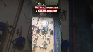 Монтаж отопления и водоснабжения, в процессе. #сантехническиеработы