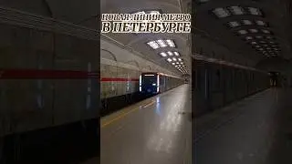 НОВАЯ ЛИНИЯ МЕТРО В ПЕТЕРБУРГЕ?#shorts#metro#новости#метро#санктпетербург