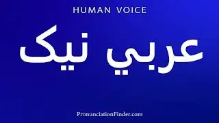 How To Pronounce عربي نیک