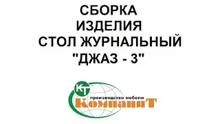 Сборка изделия стол журнальный Джаз-3