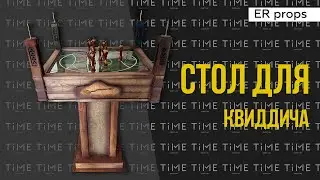 Стол для Квиддича. Квест ШКОЛА ВОЛШЕБНИКОВ. Реквизит для квеста