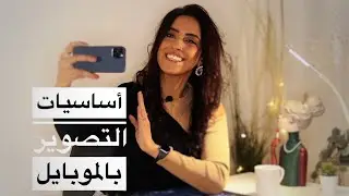 mobile photography tips || خطوات تصوير فيديو احترافي بالموبايل