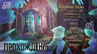 Страшные сказки 23: Двойственность. Коллекционное Издание. Прохождение #1