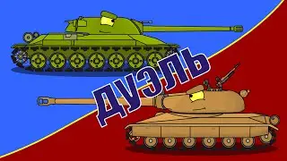 Duel - Cartoons about tanks