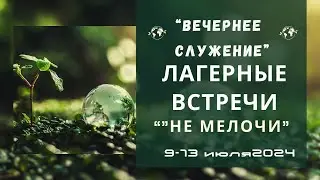 ЛАГЕРНОЕ СЛУЖЕНИЕ 2024.  СЛУЧАЙНОСТИ СЛУЧАЙНЫ? БУРМИСТРОВ ВИТАЛИЙ ВИКТОРОВИЧ  ВЕЧЕРНЕЕ СЛУЖЕНИЕ
