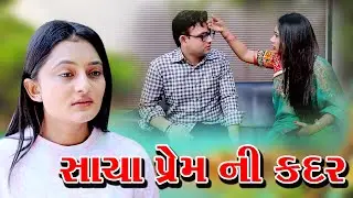 Sacha Perm Ni Kadar - સાચા પ્રેમ ની કદર - Gujarati Short Film