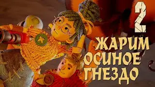 It Takes Two   Ит Тейкс Ту ПРОХОЖДЕНИЕ #2