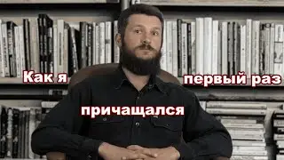 Как я в первый раз исповедовался и причащался