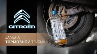 ЗАМЕНА ТОРМОЗНОЙ ТРУБКИ И ЖИДКОСТИ.Citroen Xsara Picasso (Ситроен Ксара Пикассо).ФранцАВТО Серпухов