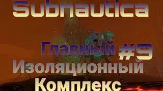 Subnautica. Главный Изоляционный комплекс #9.