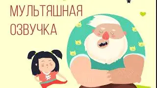 Пример мультяшной озвучки