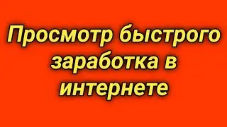 Просмотр быстрого заработка в интернете