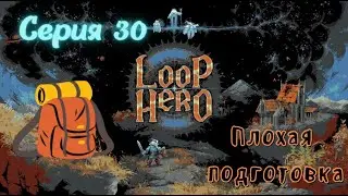 Loop Hero#30-Третья победа над Охотником(Голос Бури)