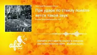 Звук: При ударе по стеклу появляется такой звук