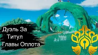 Дуэль за титул Главы Оплота. Revelation Online. PvP Друидов