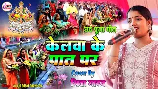 केलवा के पात पर | Kelwa Ke Paat Par | Kelva Ke Paat Par | Sita Yadav Chhath Puja Song | #shardasinha