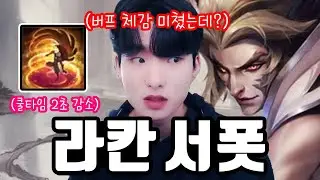 오랜만에 최애 챔 버프 먹어서 기분 좋은 주인장 【서폿 강의】【라칸】