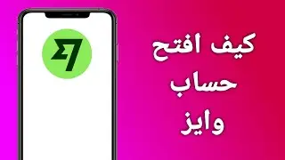 كيف افتح حساب بنكي wise/ كيف افتح حساب وايز 2024