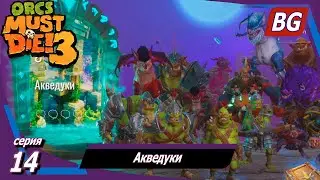 Orcs Must Die! 3 ➤ Прохождение №14 ➤ Акведуки