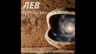 ЛЕВ гороскоп на АПРЕЛЬ 2021 г