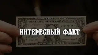 Интересный факт. Один доллар