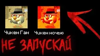 Не запускай чикен ган в 3 часа ночи