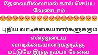 தேவையில்லாமல் கால் செய்ய வேண்டாம்