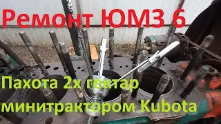 Пахота минитрактором 2х гектар. Ремонт ЮМЗ 6.