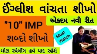 ઈંગ્લીશ શીખવાની રીત my personal experience| English vachata sikho| learn English| #englishgrammar